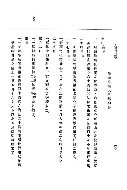 『大日本史料』 8編 6 文明4年12月～同5年8月 p.60
