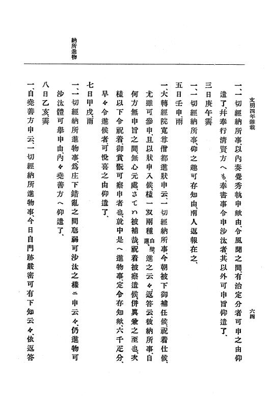 『大日本史料』 8編 6 文明4年12月～同5年8月 p.64