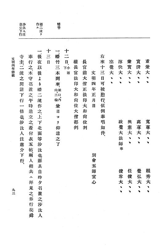 『大日本史料』 8編 6 文明4年12月～同5年8月 p.93