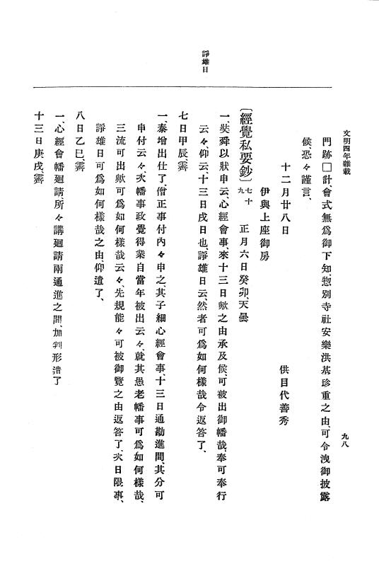 『大日本史料』 8編 6 文明4年12月～同5年8月 p.98