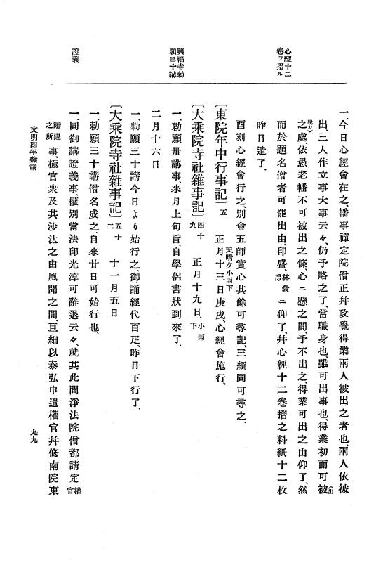 『大日本史料』 8編 6 文明4年12月～同5年8月 p.99