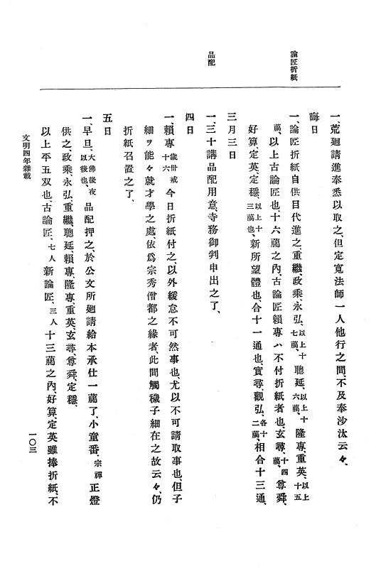 『大日本史料』 8編 6 文明4年12月～同5年8月 p.103