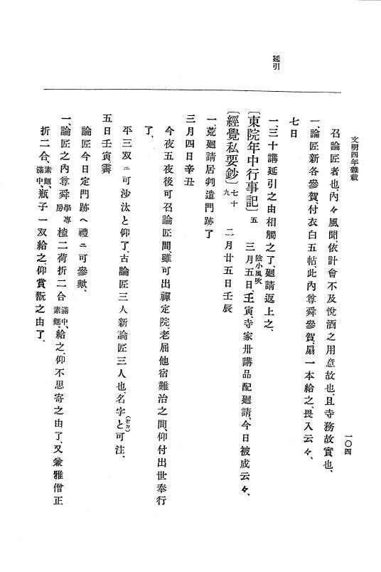 『大日本史料』 8編 6 文明4年12月～同5年8月 p.104