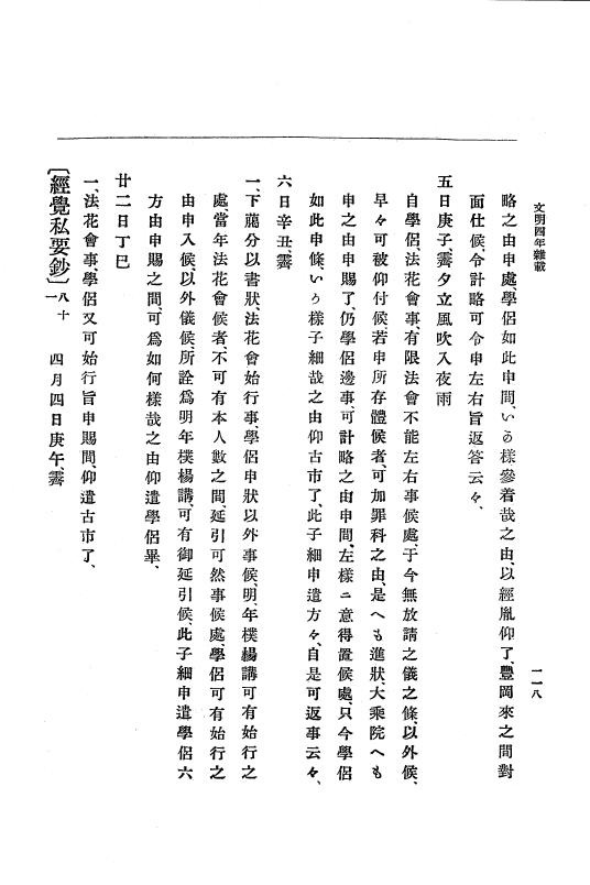 『大日本史料』 8編 6 文明4年12月～同5年8月 p.118