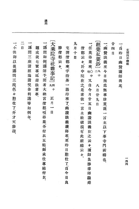 『大日本史料』 8編 6 文明4年12月～同5年8月 p.144
