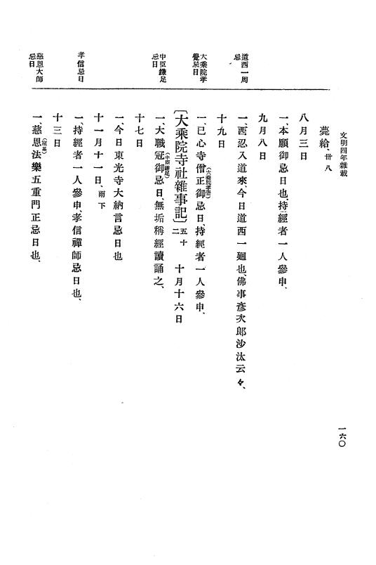『大日本史料』 8編 6 文明4年12月～同5年8月 p.160