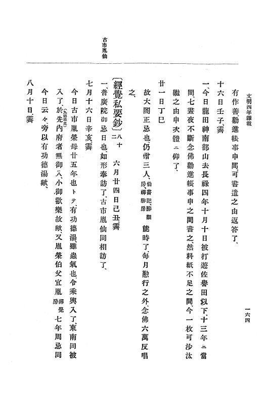 『大日本史料』 8編 6 文明4年12月～同5年8月 p.164