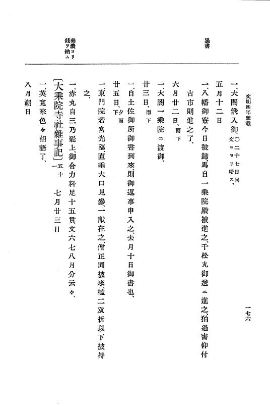 『大日本史料』 8編 6 文明4年12月～同5年8月 p.176