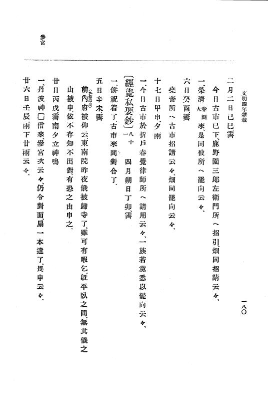 『大日本史料』 8編 6 文明4年12月～同5年8月 p.180