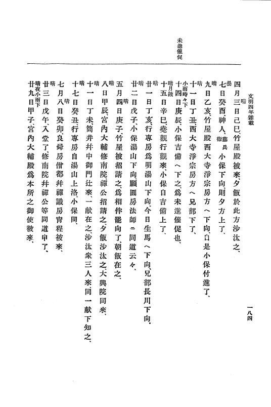 『大日本史料』 8編 6 文明4年12月～同5年8月 p.184