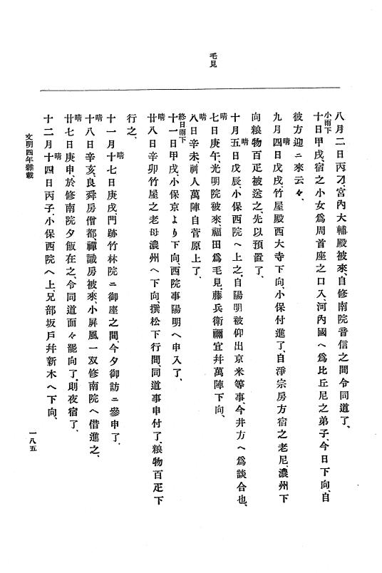 『大日本史料』 8編 6 文明4年12月～同5年8月 p.185