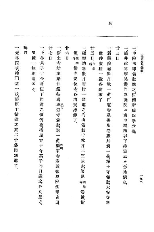 『大日本史料』 8編 6 文明4年12月～同5年8月 p.192
