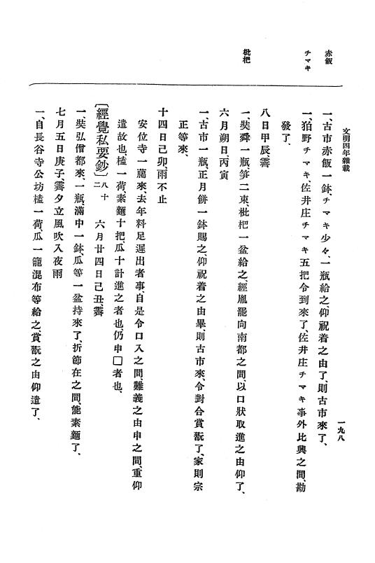 『大日本史料』 8編 6 文明4年12月～同5年8月 p.198