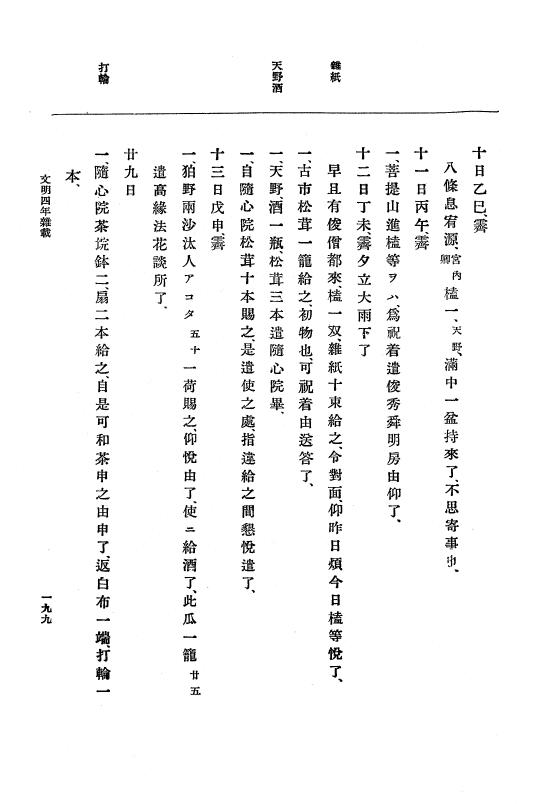 『大日本史料』 8編 6 文明4年12月～同5年8月 p.199