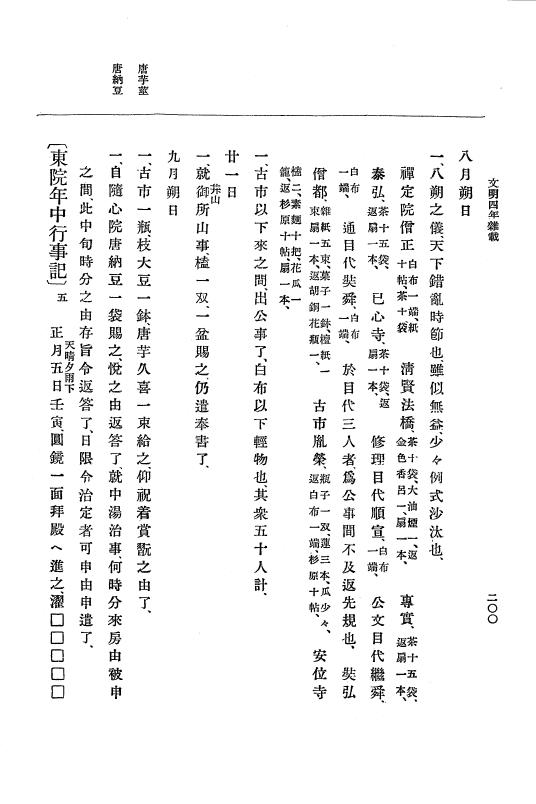 『大日本史料』 8編 6 文明4年12月～同5年8月 p.200