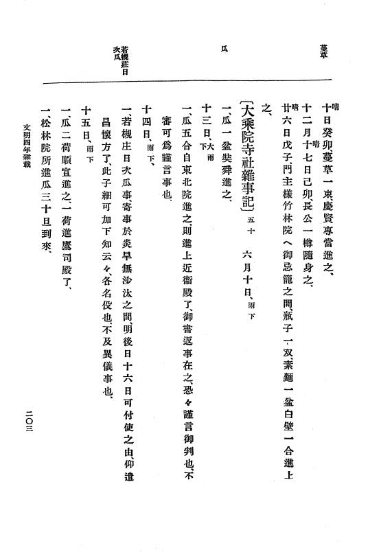 『大日本史料』 8編 6 文明4年12月～同5年8月 p.203