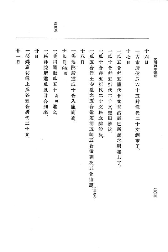 『大日本史料』 8編 6 文明4年12月～同5年8月 p.204