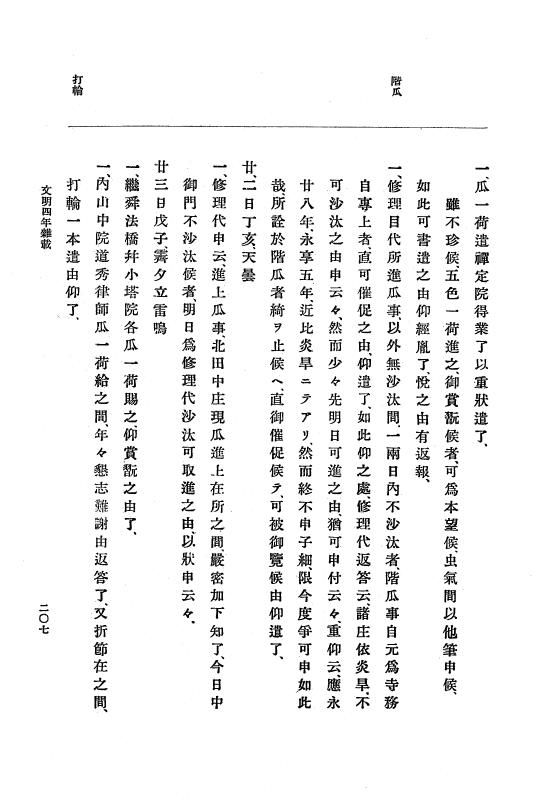 『大日本史料』 8編 6 文明4年12月～同5年8月 p.207