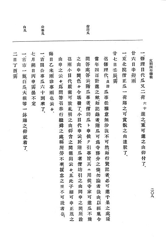 『大日本史料』 8編 6 文明4年12月～同5年8月 p.208
