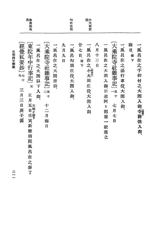 『大日本史料』 8編 6 文明4年12月～同5年8月 p.211