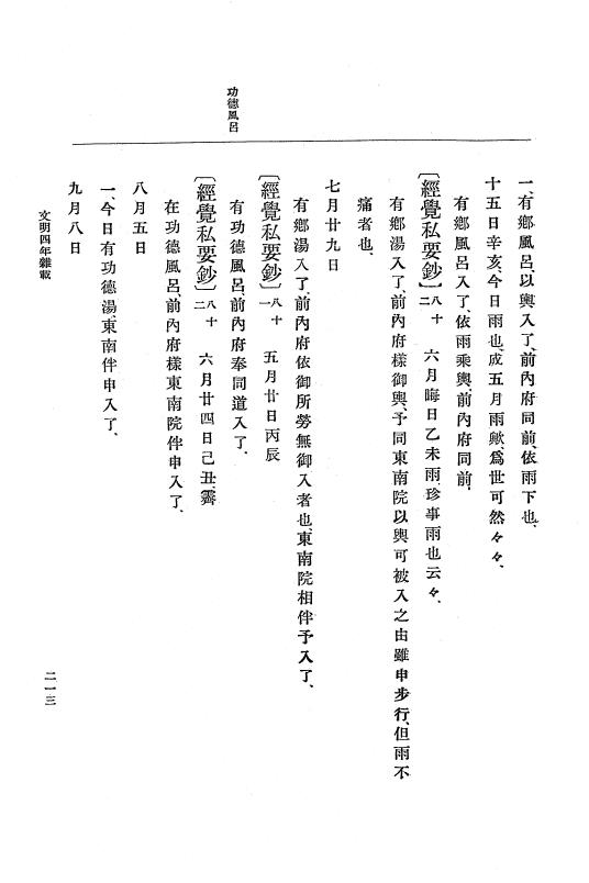『大日本史料』 8編 6 文明4年12月～同5年8月 p.213