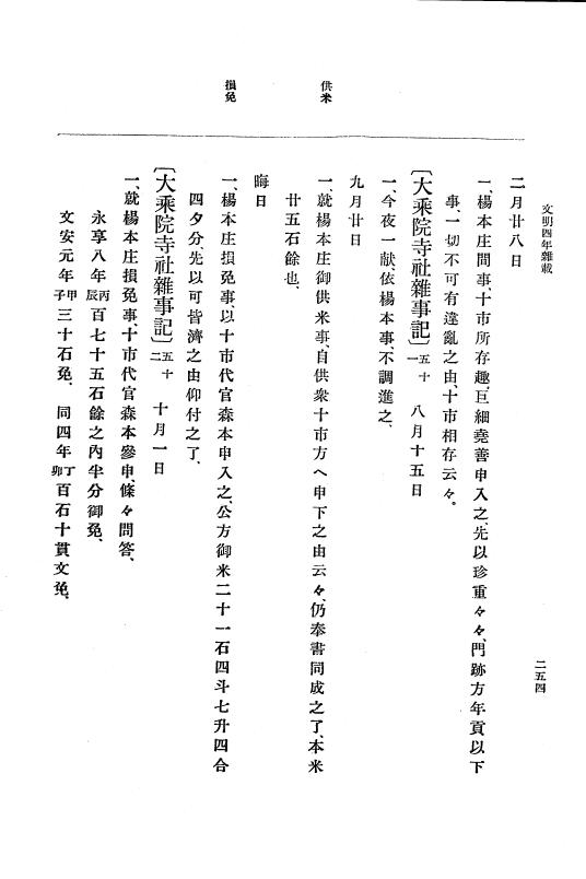 『大日本史料』 8編 6 文明4年12月～同5年8月 p.254