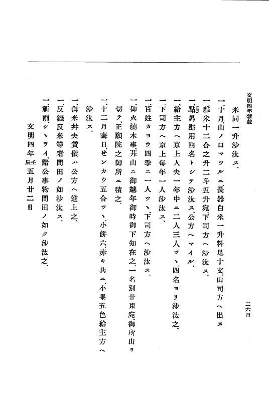『大日本史料』 8編 6 文明4年12月～同5年8月 p.264