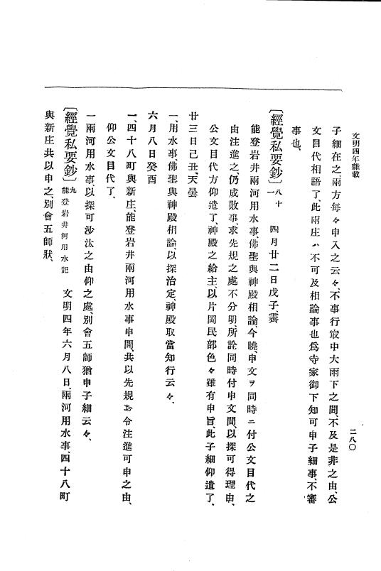 『大日本史料』 8編 6 文明4年12月～同5年8月 p.280