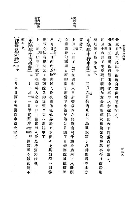 『大日本史料』 8編 6 文明4年12月～同5年8月 p.358