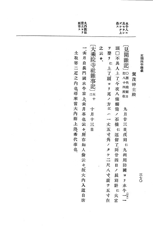 『大日本史料』 8編 6 文明4年12月～同5年8月 p.370