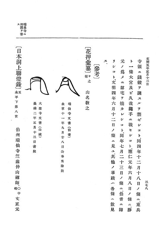 『大日本史料』 8編 6 文明4年12月～同5年8月 p.378