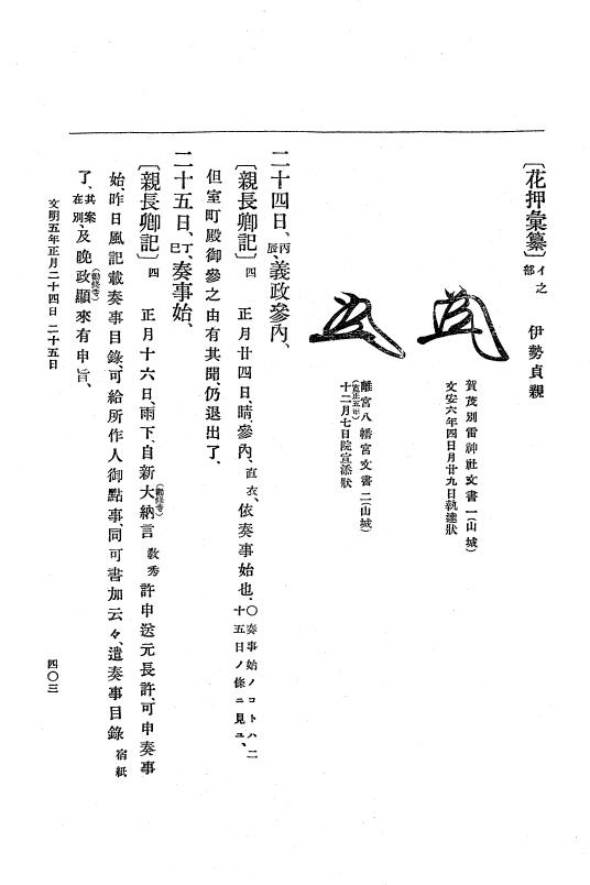 『大日本史料』 8編 6 文明4年12月～同5年8月 p.403