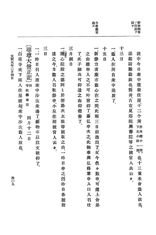 『大日本史料』 8編 6 文明4年12月～同5年8月 p.409