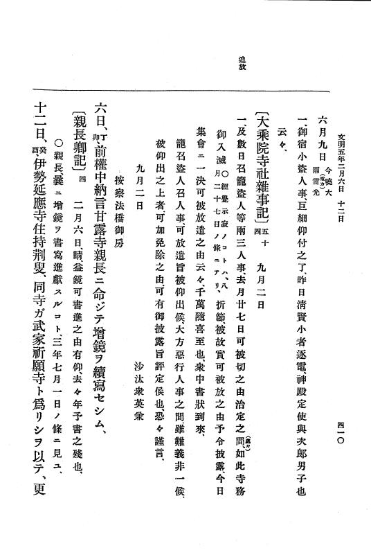 『大日本史料』 8編 6 文明4年12月～同5年8月 p.410