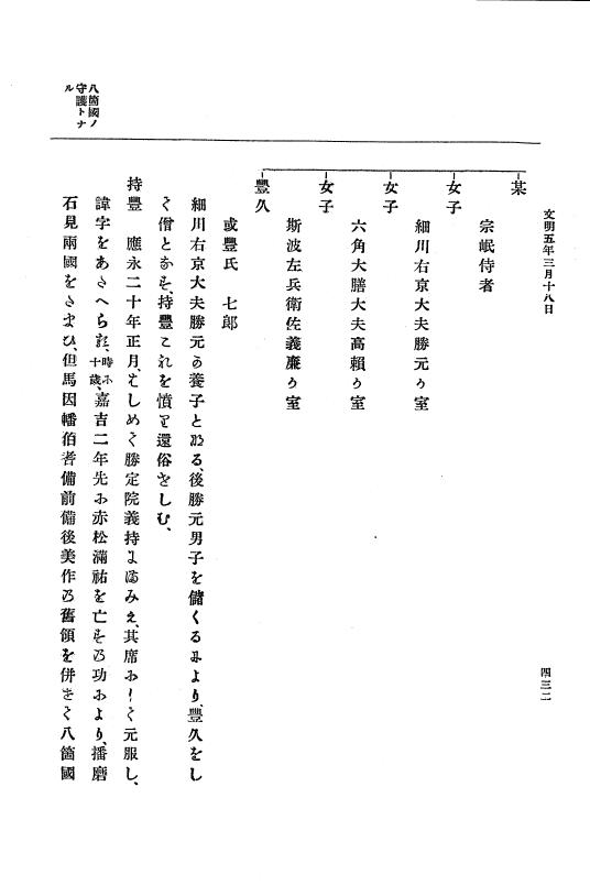 『大日本史料』 8編 6 文明4年12月～同5年8月 p.432