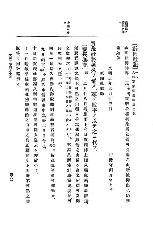 『大日本史料』 8編 6 文明4年12月～同5年8月 p.461