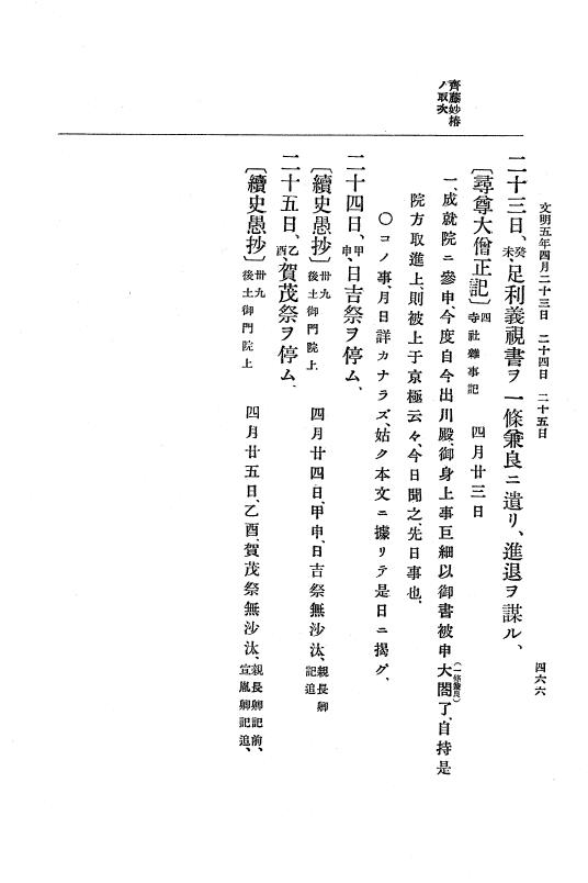 『大日本史料』 8編 6 文明4年12月～同5年8月 p.466
