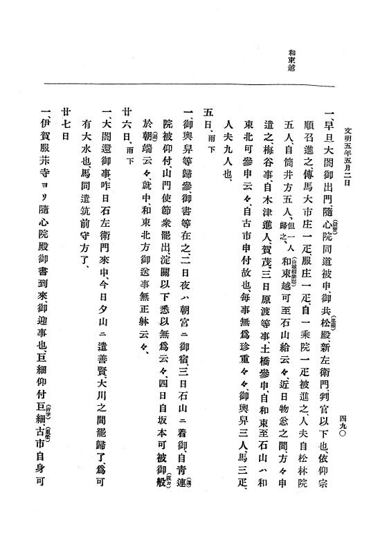 『大日本史料』 8編 6 文明4年12月～同5年8月 p.490