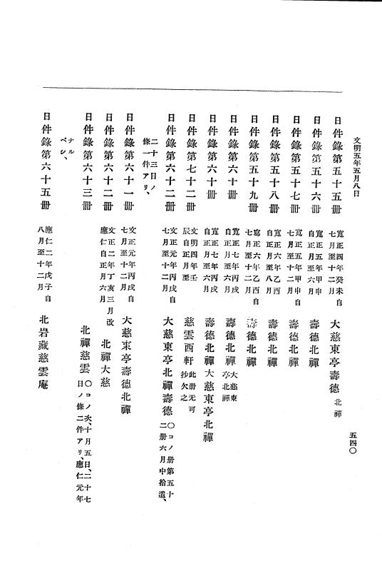 『大日本史料』 8編 6 文明4年12月～同5年8月 p.540