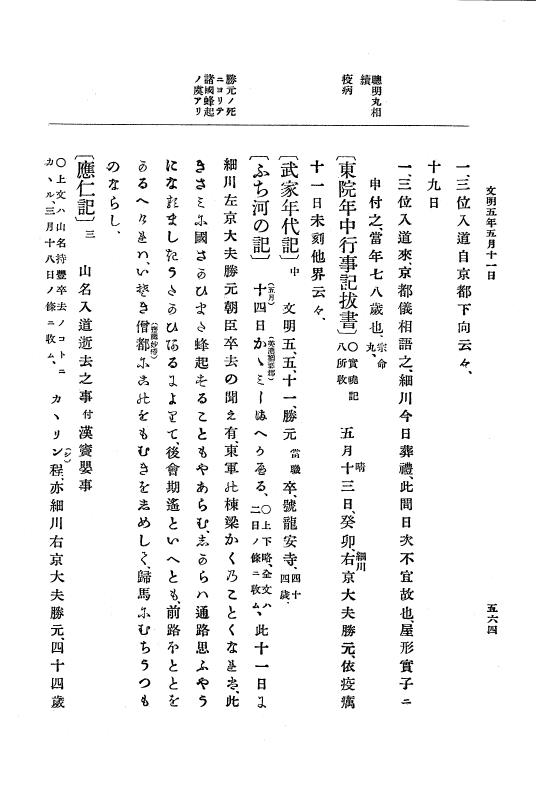 『大日本史料』 8編 6 文明4年12月～同5年8月 p.564
