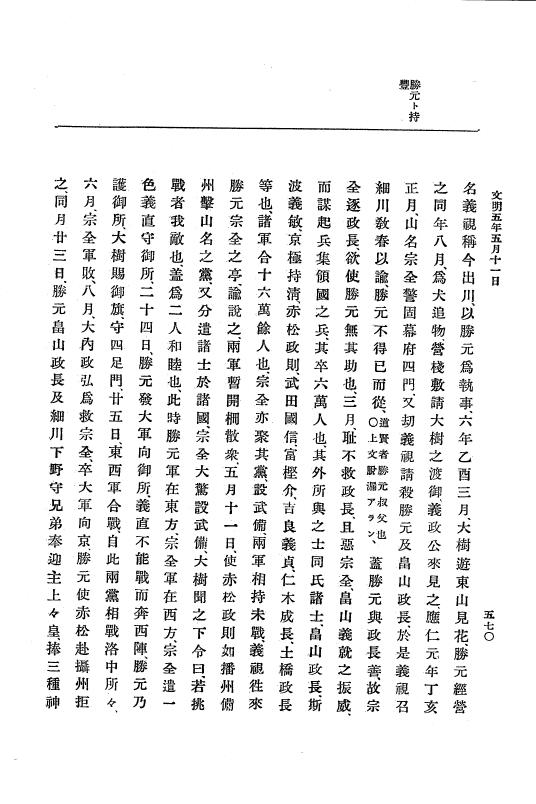 『大日本史料』 8編 6 文明4年12月～同5年8月 p.570