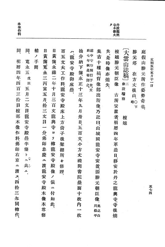 『大日本史料』 8編 6 文明4年12月～同5年8月 p.574