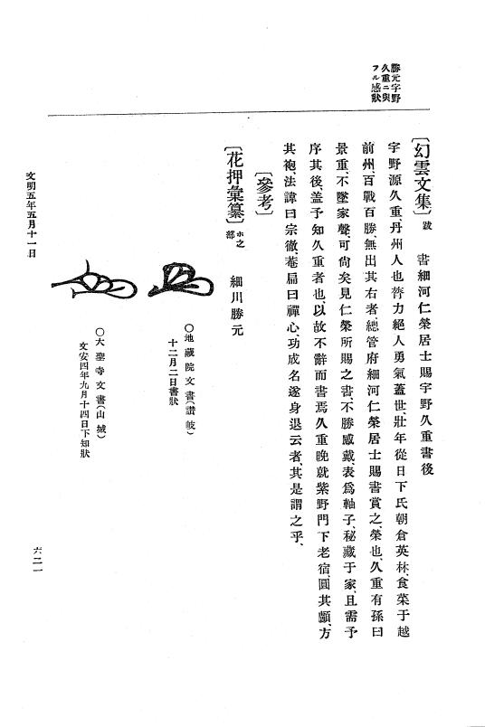 『大日本史料』 8編 6 文明4年12月～同5年8月 p.621