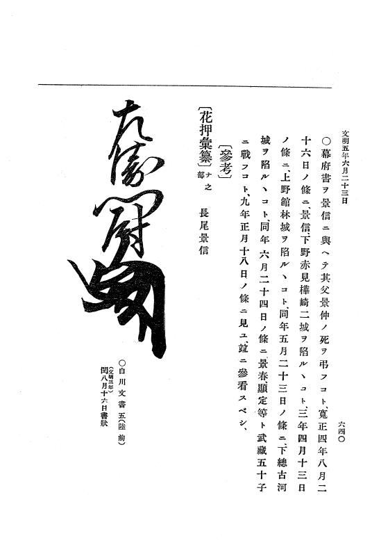 『大日本史料』 8編 6 文明4年12月～同5年8月 p.640