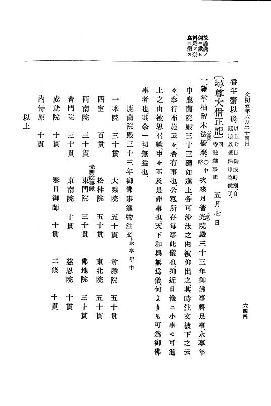 『大日本史料』 8編 6 文明4年12月～同5年8月 p.644
