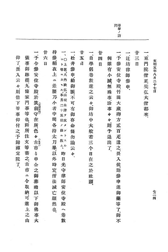 『大日本史料』 8編 6 文明4年12月～同5年8月 p.724