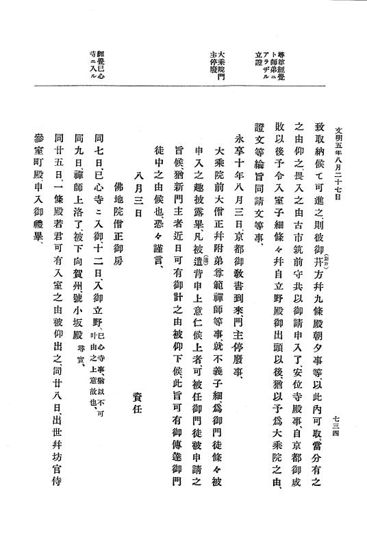 『大日本史料』 8編 6 文明4年12月～同5年8月 p.734