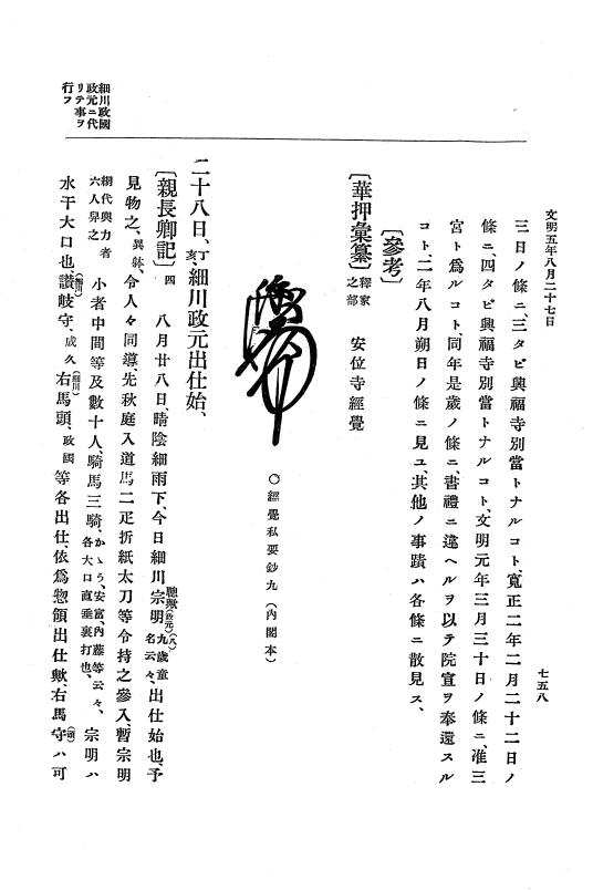 『大日本史料』 8編 6 文明4年12月～同5年8月 p.758