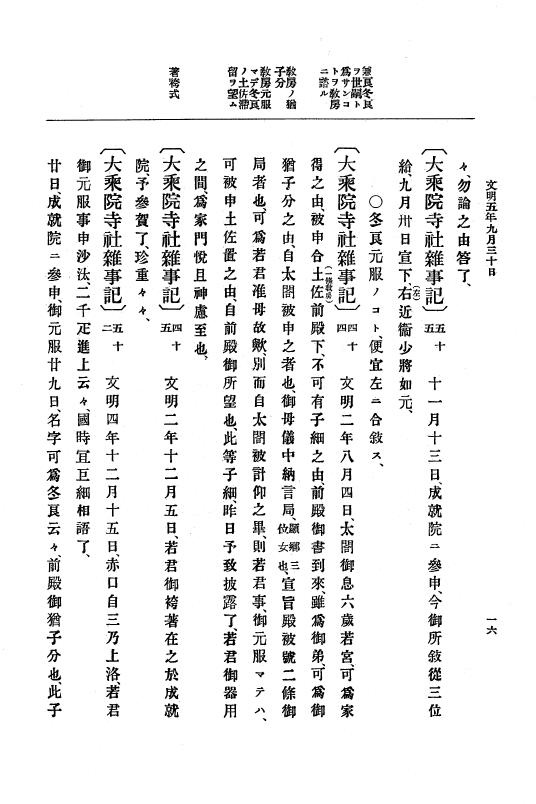 『大日本史料』 8編 7 文明5年9月～同6年12月 p.16