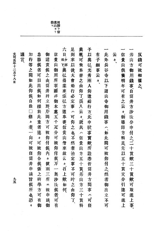 『大日本史料』 8編 7 文明5年9月～同6年12月 p.95